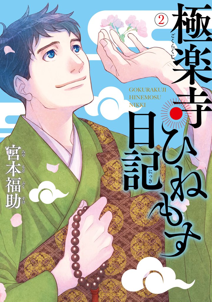 極楽寺ひねもす日記 2 冊セット 全巻