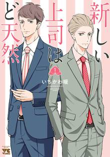 マンガ 電子書籍 新しい上司はど天然　 の表紙画像