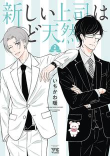 漫画 電子書籍 新しい上司はど天然　 の表紙画像