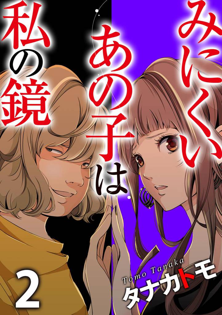 みにくいあの子は私の鏡　（2）