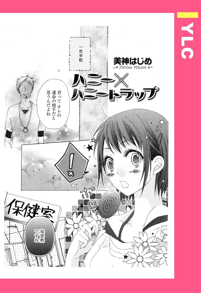 ハニー×ハニートラップ 【単話売】