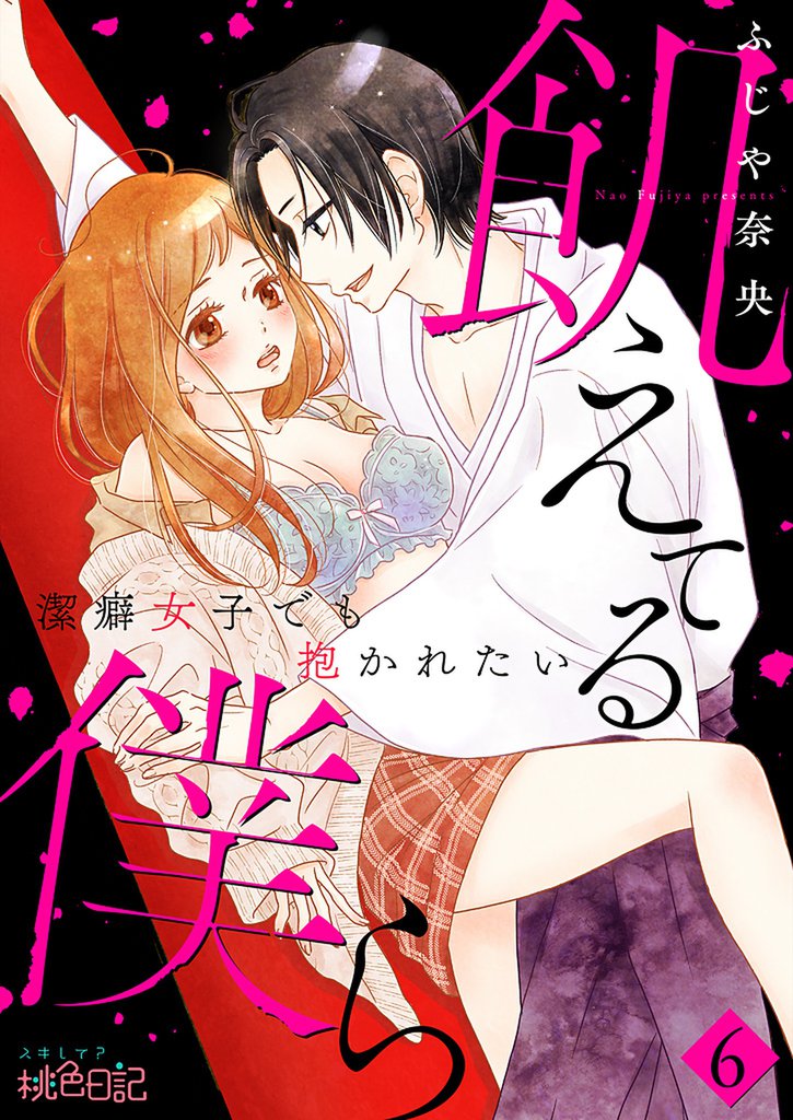 飢えてる僕ら～潔癖女子でも抱かれたい～ 6 冊セット 全巻