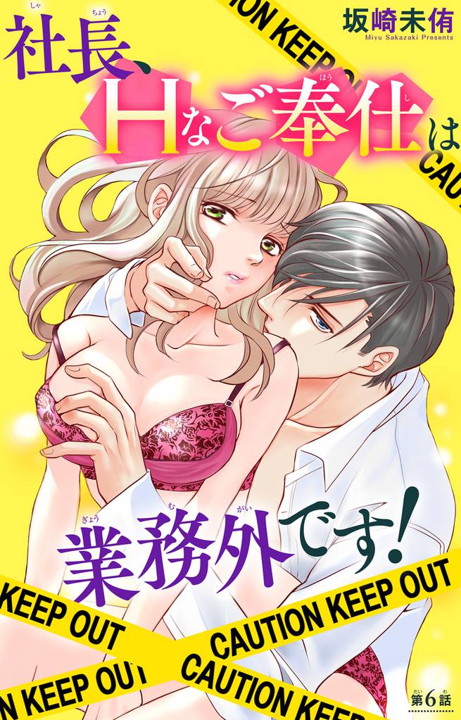 社長、Hなご奉仕は業務外です!