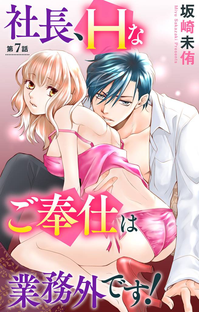 社長、Hなご奉仕は業務外です!