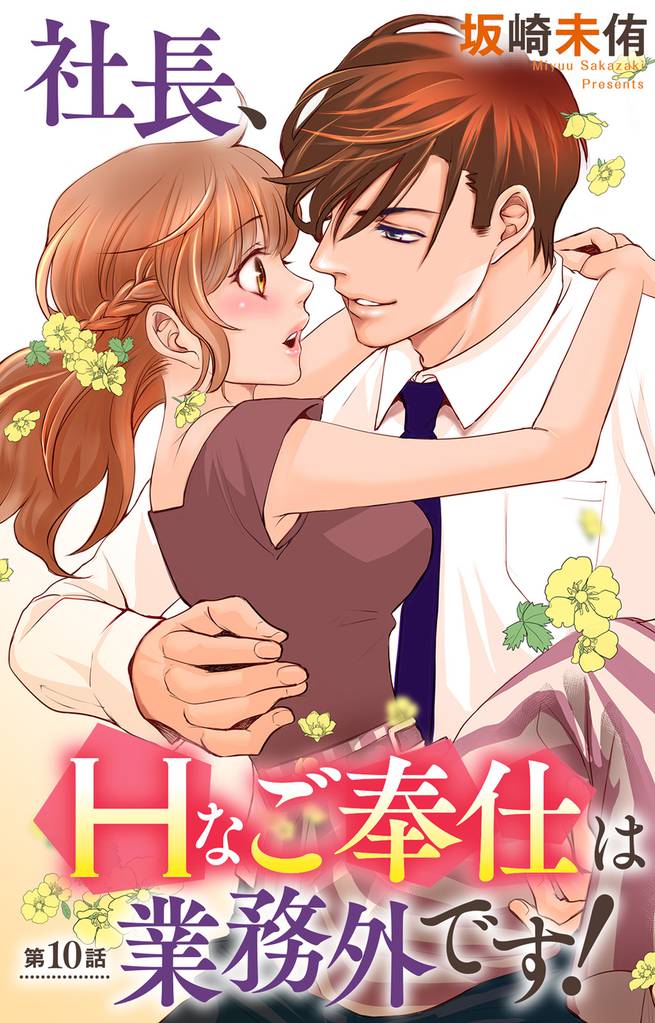 社長、Hなご奉仕は業務外です!