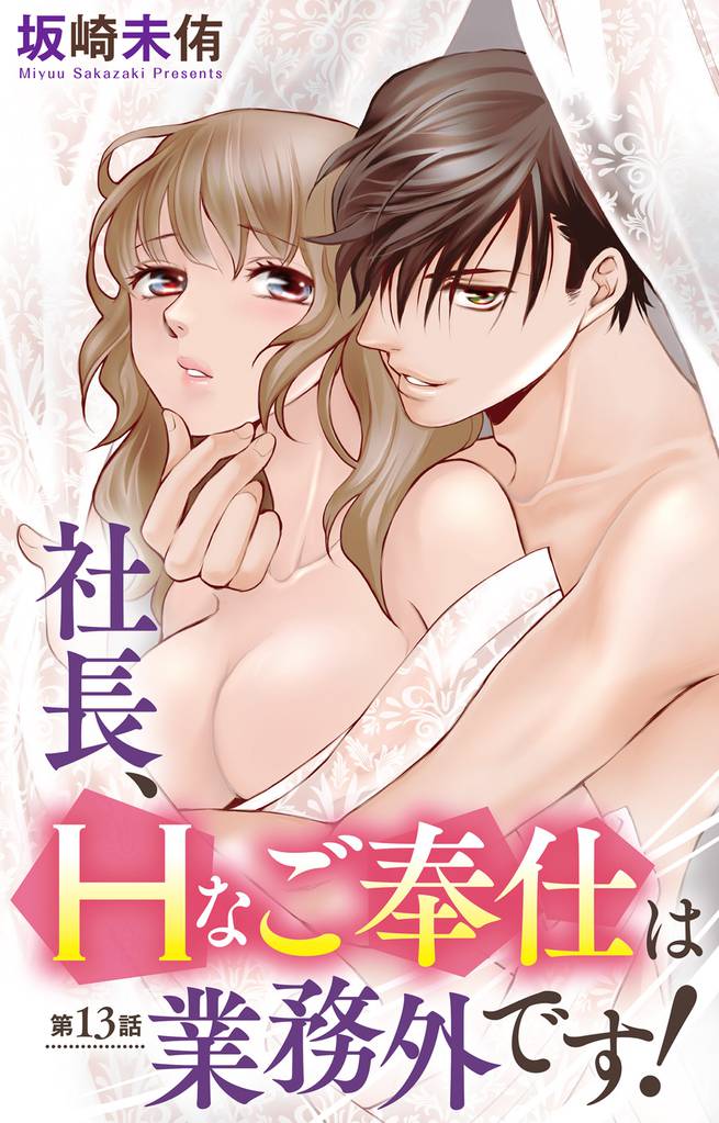 社長、Hなご奉仕は業務外です!