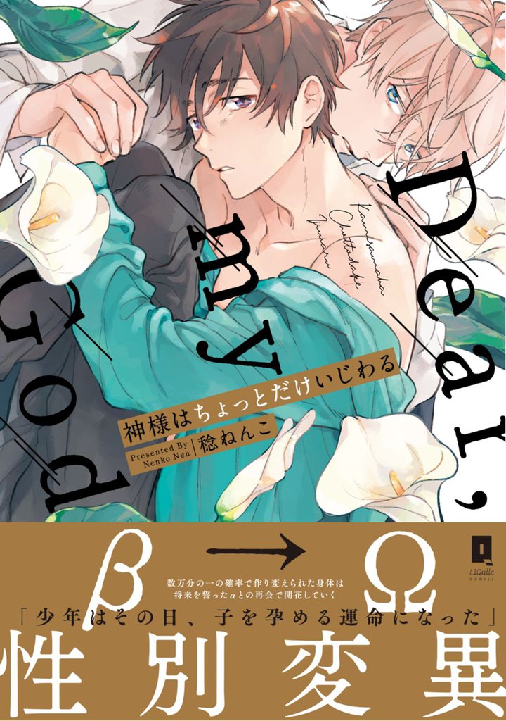 神様はちょっとだけいじわる【単行本版】【電子限定描き下ろし漫画付き】