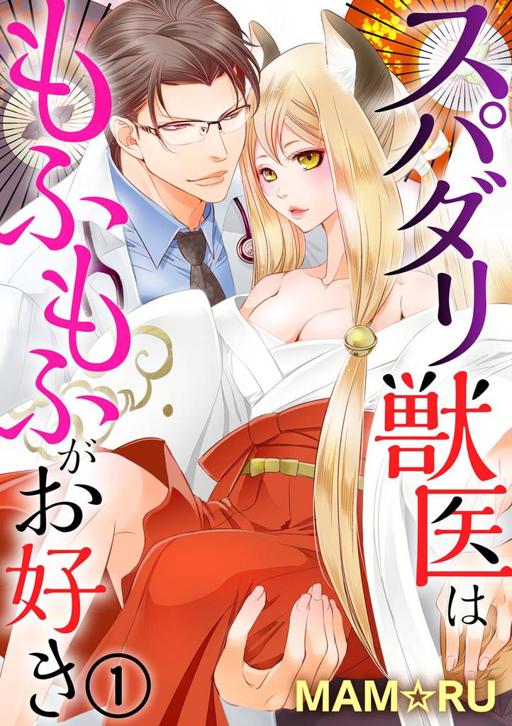 スパダリ獣医はもふもふがお好き（分冊版）　【第1話】