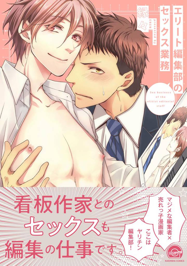 エリート編集部のセックス業務【電子限定かきおろし漫画付】
