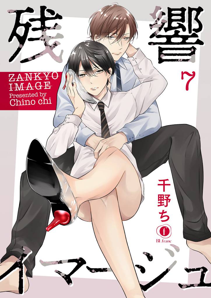 残響イマージュ 7 冊セット 全巻