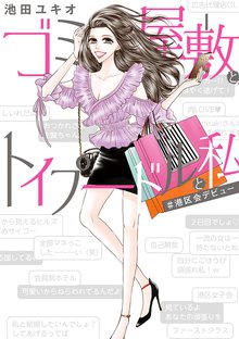 漫画 電子書籍 ゴミ屋敷とトイプードルと私＃港区会デビュー【単行本】 の表紙画像