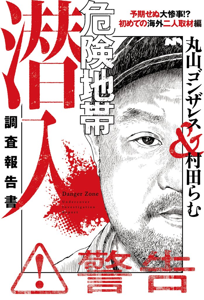 危険地帯潜入調査報告書 3 冊セット 最新刊まで