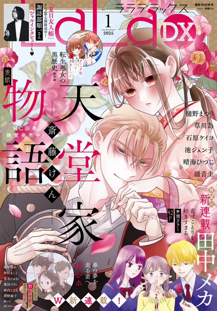 【電子版】LaLaDX 1月号（2025年）