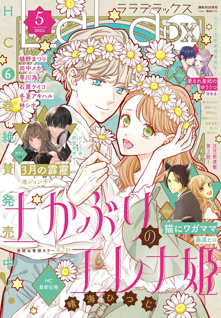 【電子版】LaLaDX 5月号（2025年）