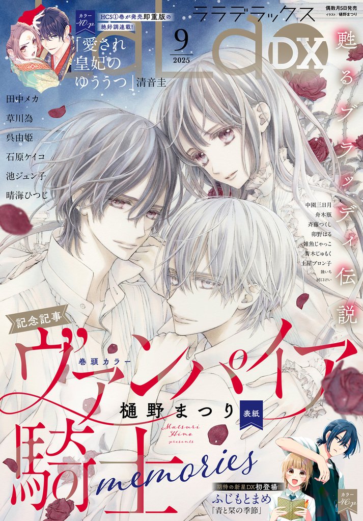 【電子版】LaLaDX 9月号（2025年）