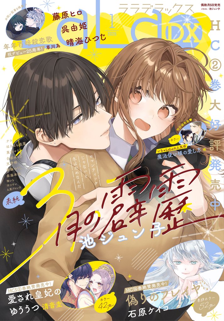 【電子版】LaLaDX 3 冊セット 最新刊まで
