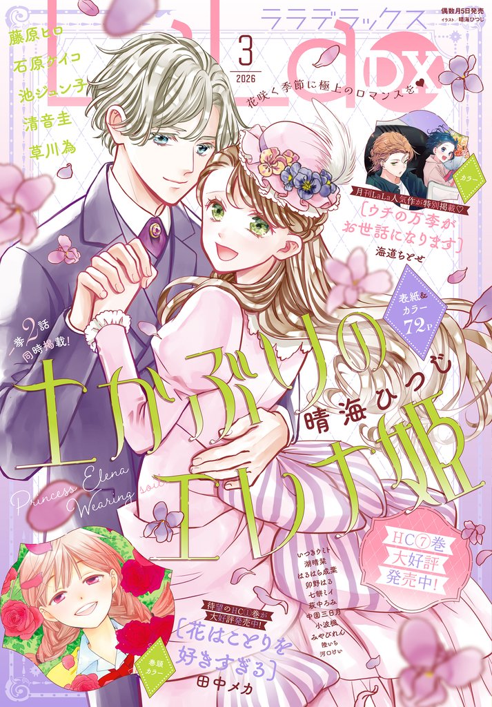 【電子版】LaLaDX 3 冊セット 最新刊まで