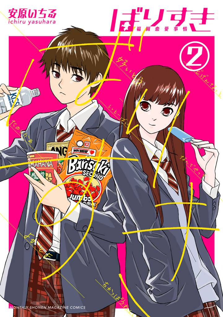 ばりすき 2 冊セット 全巻