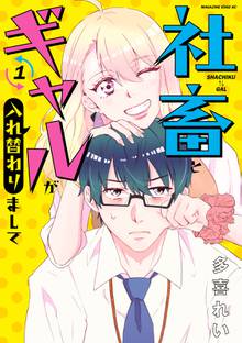 マンガ 電子書籍 社畜とギャルが入れ替わりまして の表紙画像
