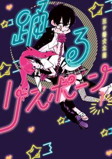 漫画 電子書籍 踊るリスポーン の表紙画像