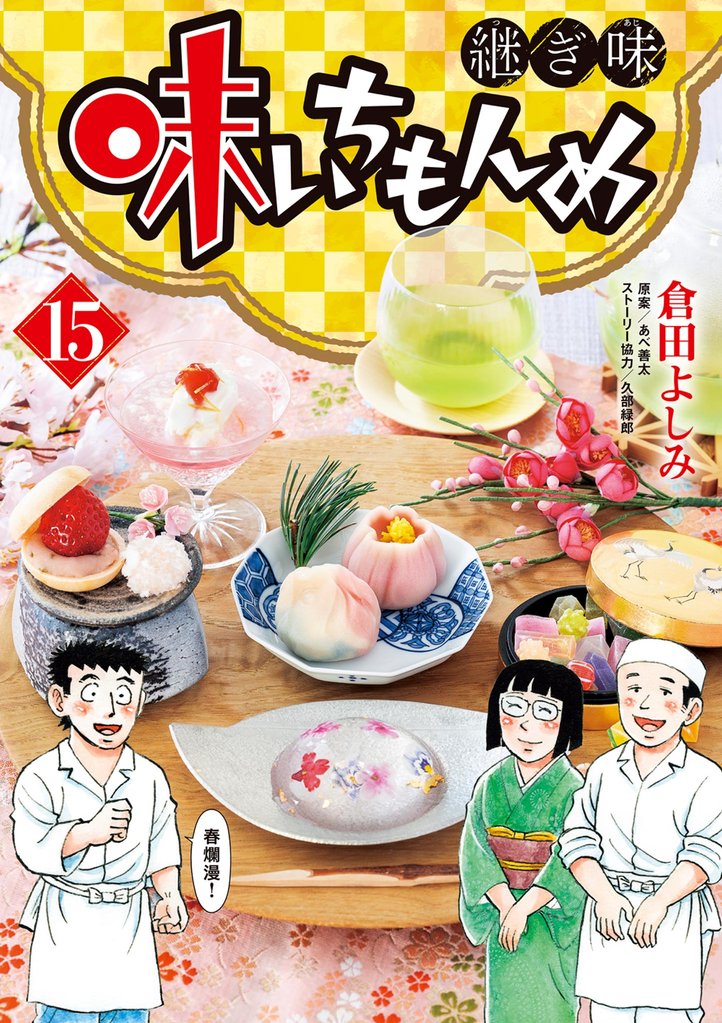 味いちもんめ 継ぎ味 15 冊セット 最新刊まで