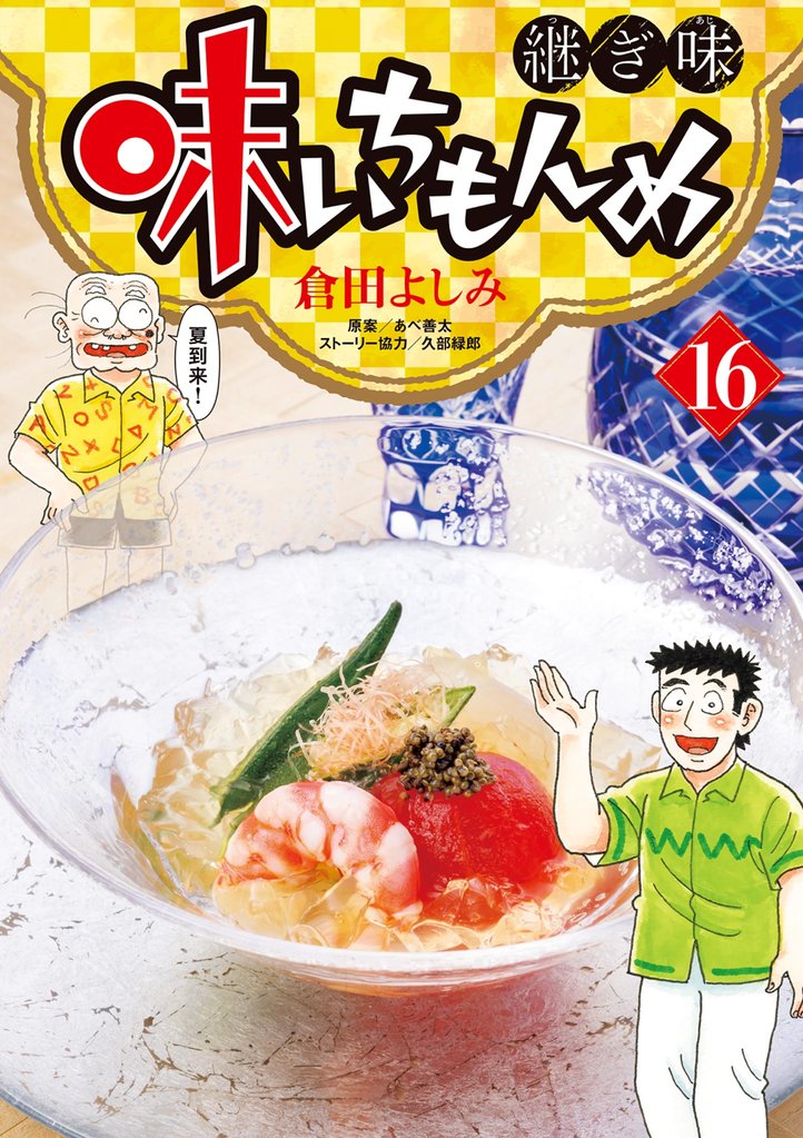 味いちもんめ 継ぎ味 16 冊セット 最新刊まで