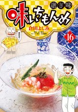 マンガ 電子書籍 味いちもんめ 継ぎ味 の表紙画像