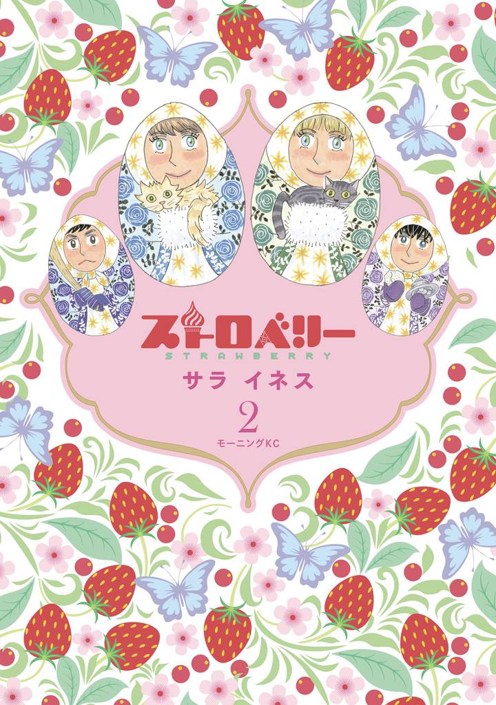 ストロベリー 2 冊セット 全巻