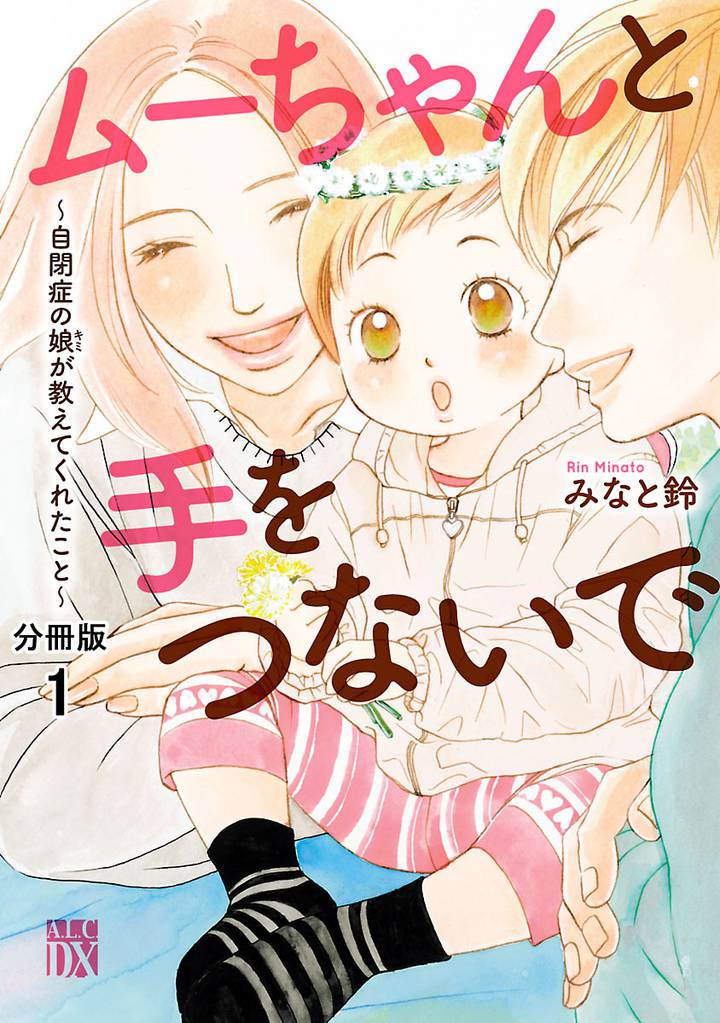 ムーちゃんと手をつないで～自閉症の娘が教えてくれたこと～【分冊版】　1