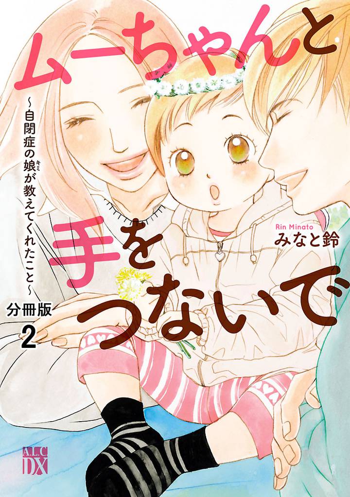 ムーちゃんと手をつないで～自閉症の娘が教えてくれたこと～【分冊版】　2