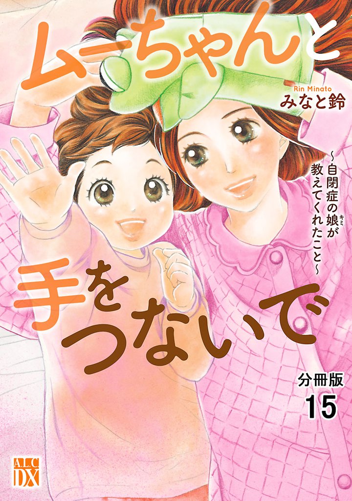 ムーちゃんと手をつないで～自閉症の娘が教えてくれたこと～【分冊版】　15