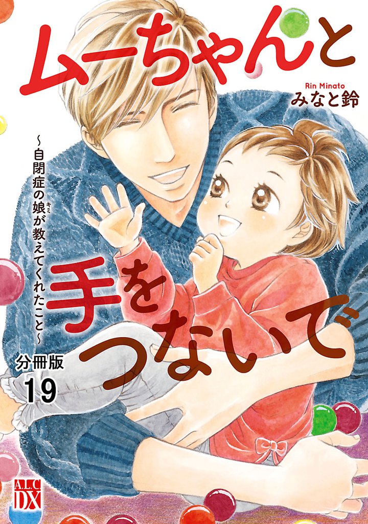 ムーちゃんと手をつないで～自閉症の娘が教えてくれたこと～【分冊版】　19