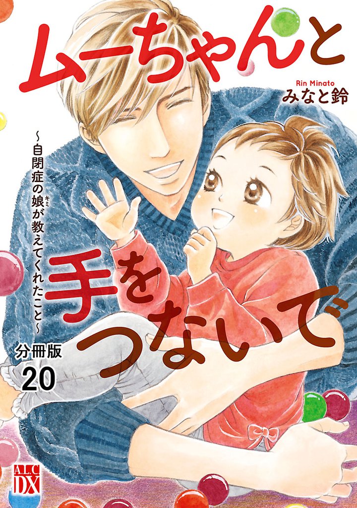 ムーちゃんと手をつないで～自閉症の娘が教えてくれたこと～【分冊版】　20