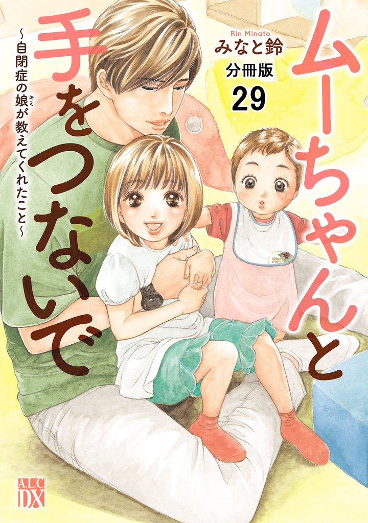 ムーちゃんと手をつないで～自閉症の娘が教えてくれたこと～【分冊版】　29