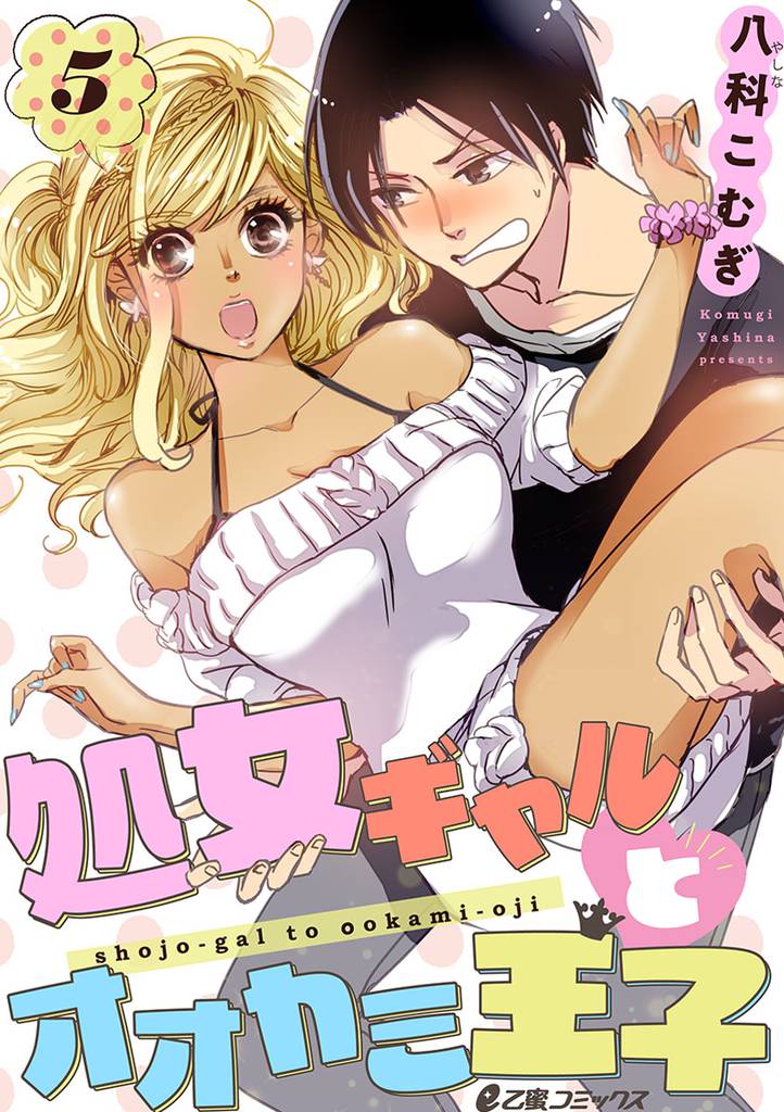処女ギャルとオオカミ王子 5 冊セット 最新刊まで