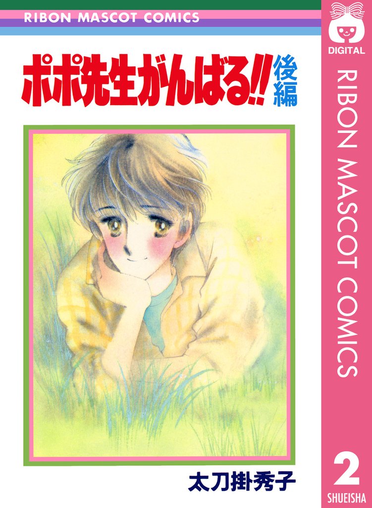 ポポ先生がんばる！！ 2 冊セット 全巻