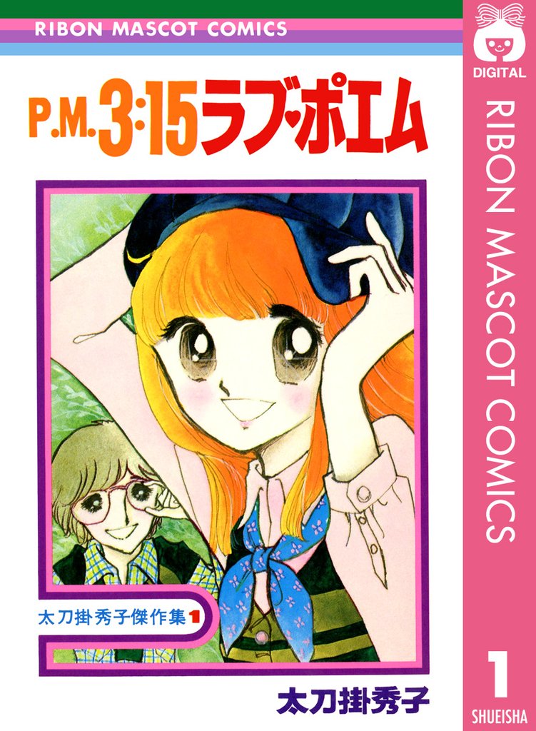 P.M.3:15ラブ・ポエム 太刀掛秀子傑作集 1