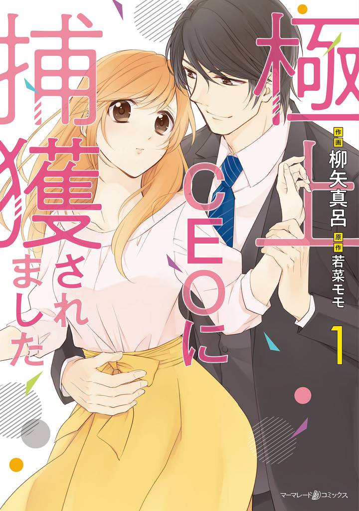 極上CEOに捕獲されました 1