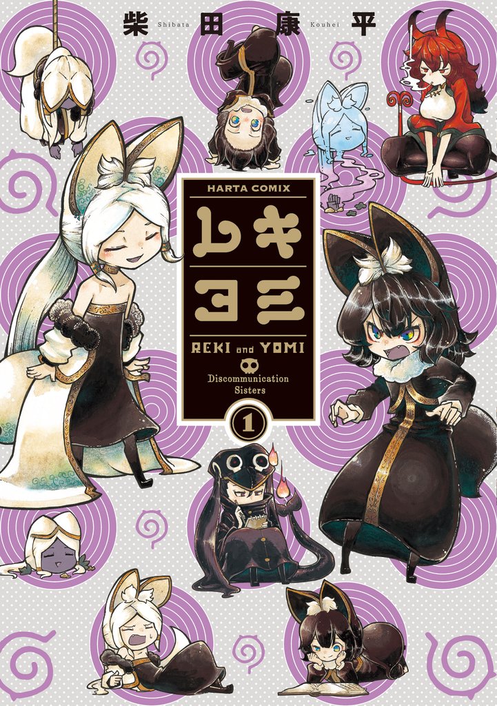 レキヨミ　１