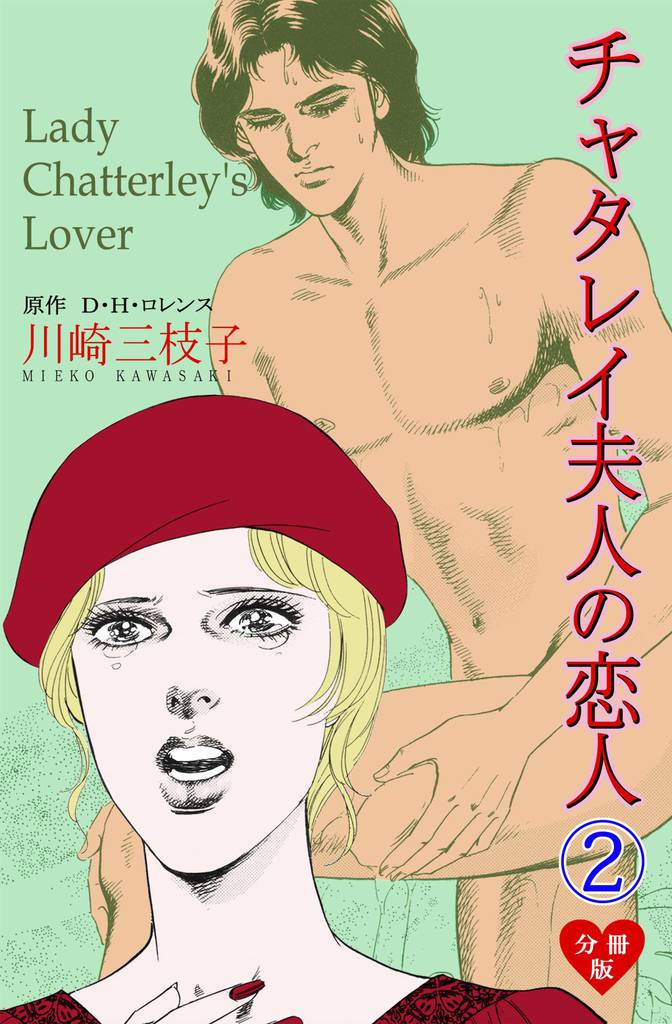 チャタレイ夫人の恋人【分冊版】　2