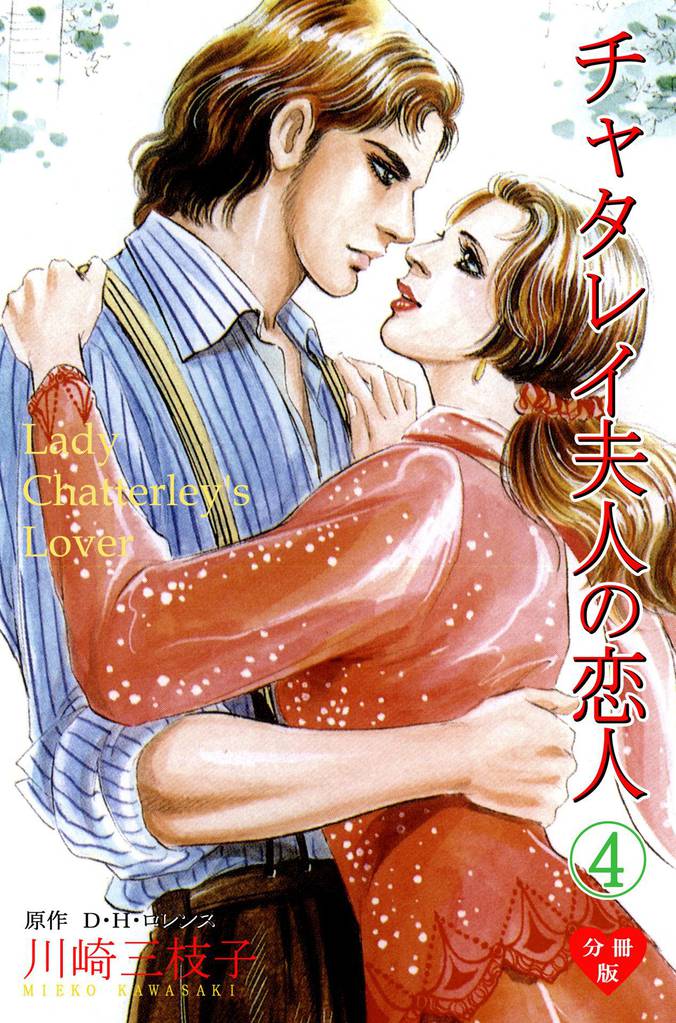 チャタレイ夫人の恋人【分冊版】　4
