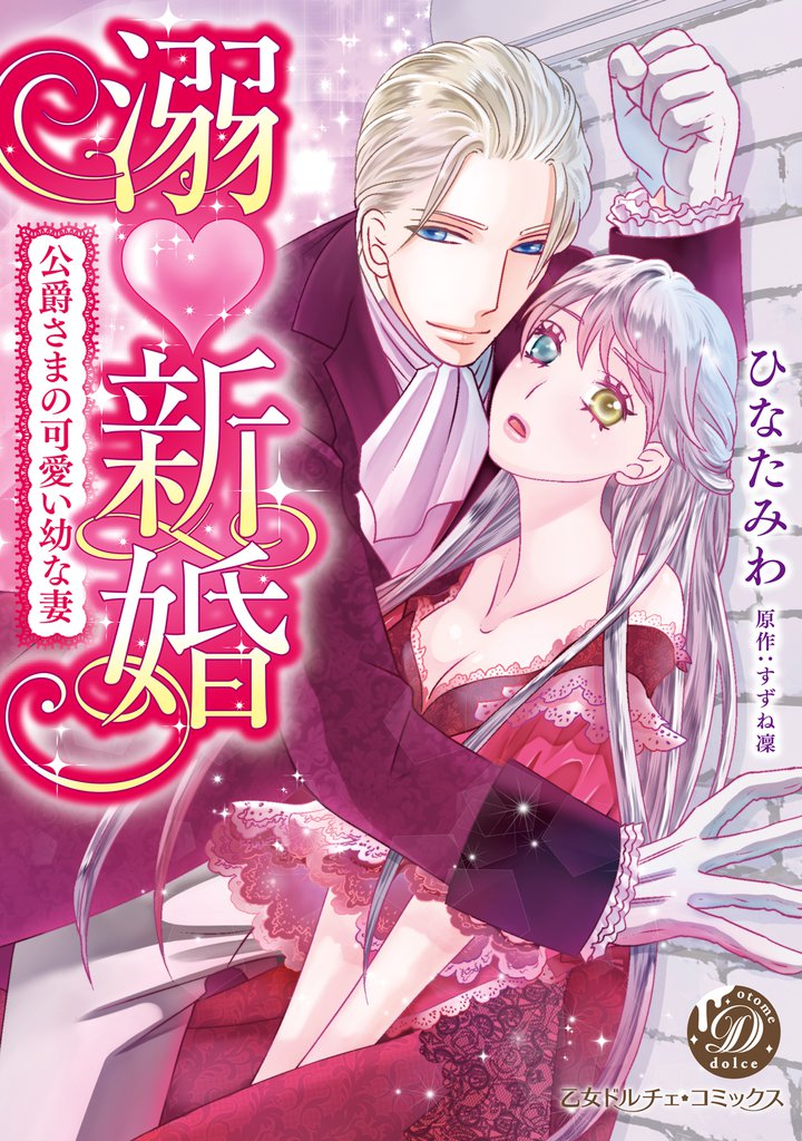 溺新婚～公爵さまの可愛い幼な妻～