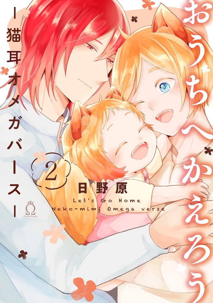 おうちへかえろう-猫耳オメガバース- (2)【特典付き】