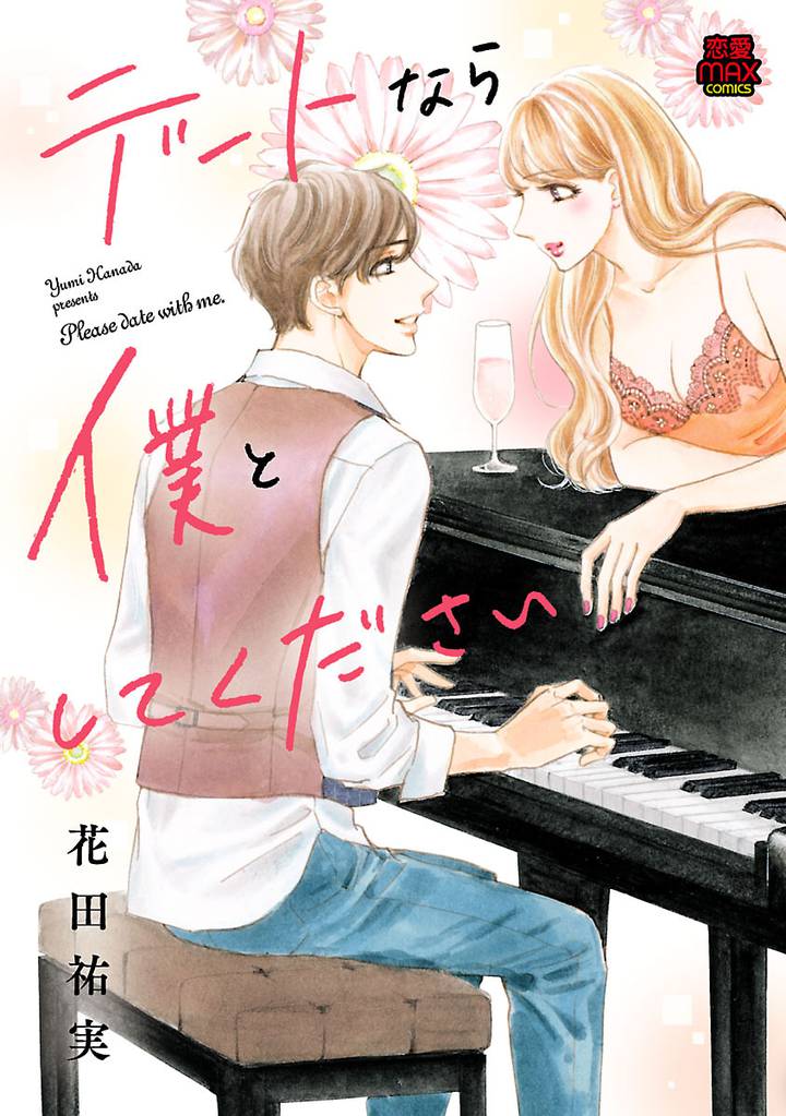 デートなら僕としてください 9 冊セット 全巻