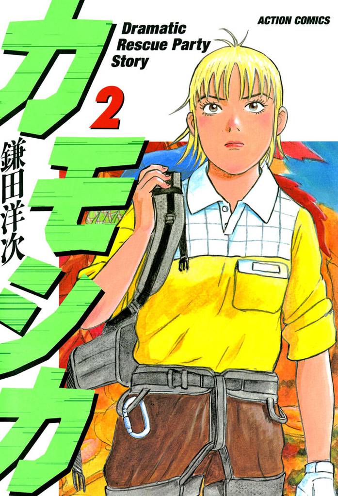 カモシカ 2