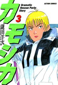 漫画 電子書籍 カモシカ の表紙画像