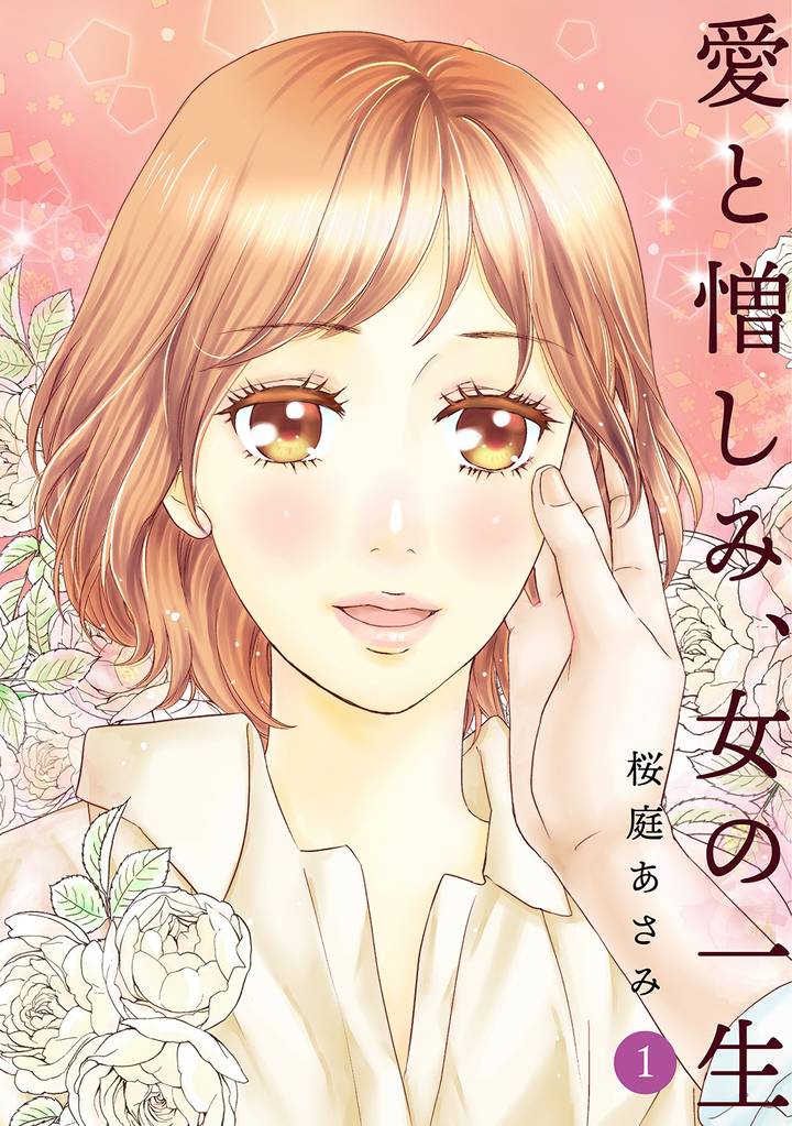愛と憎しみ、女の一生(1)