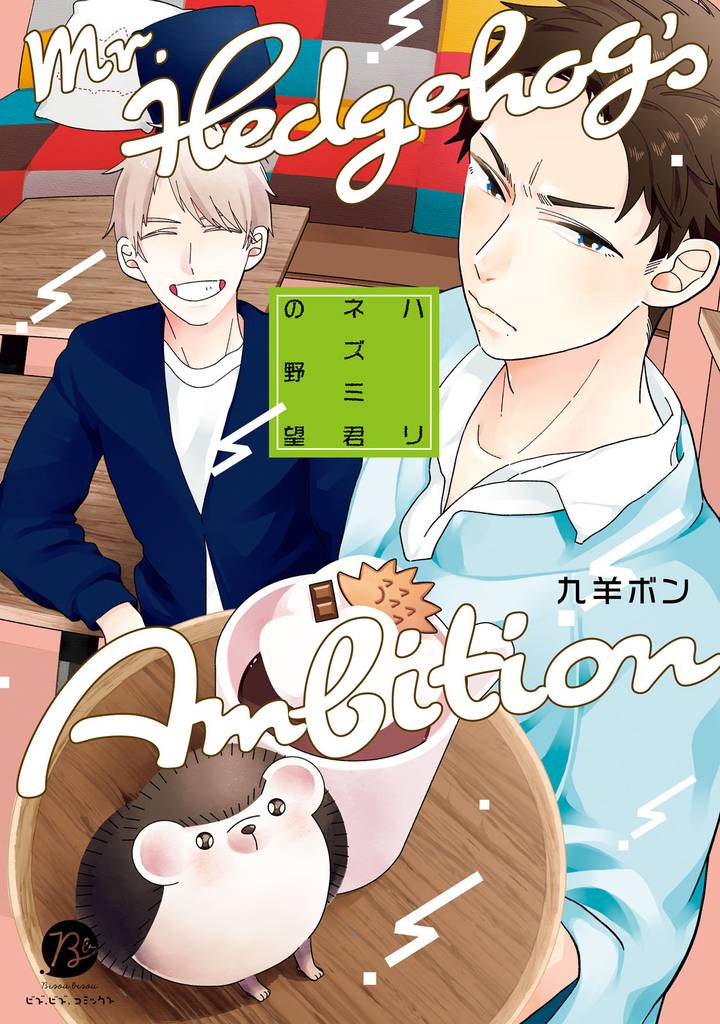 ハリネズミ君の野望【コミックス版】