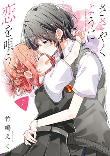 ささやくように恋を唄う』限定特典付きセット | 漫画全巻ドットコム