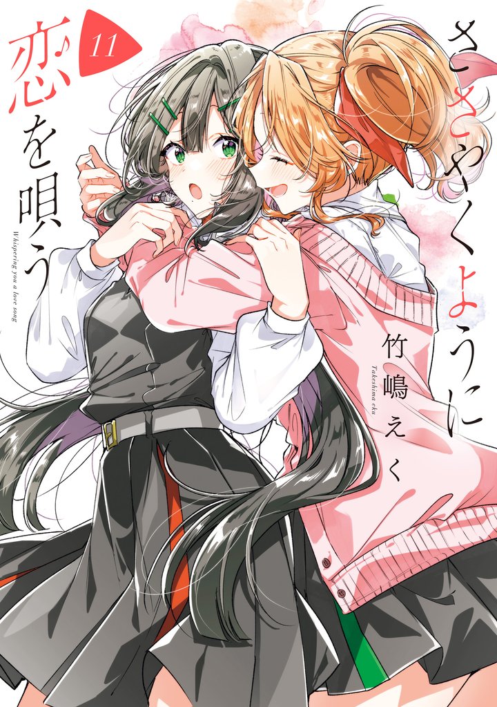ささやくように恋を唄う: 11【イラスト特典付】